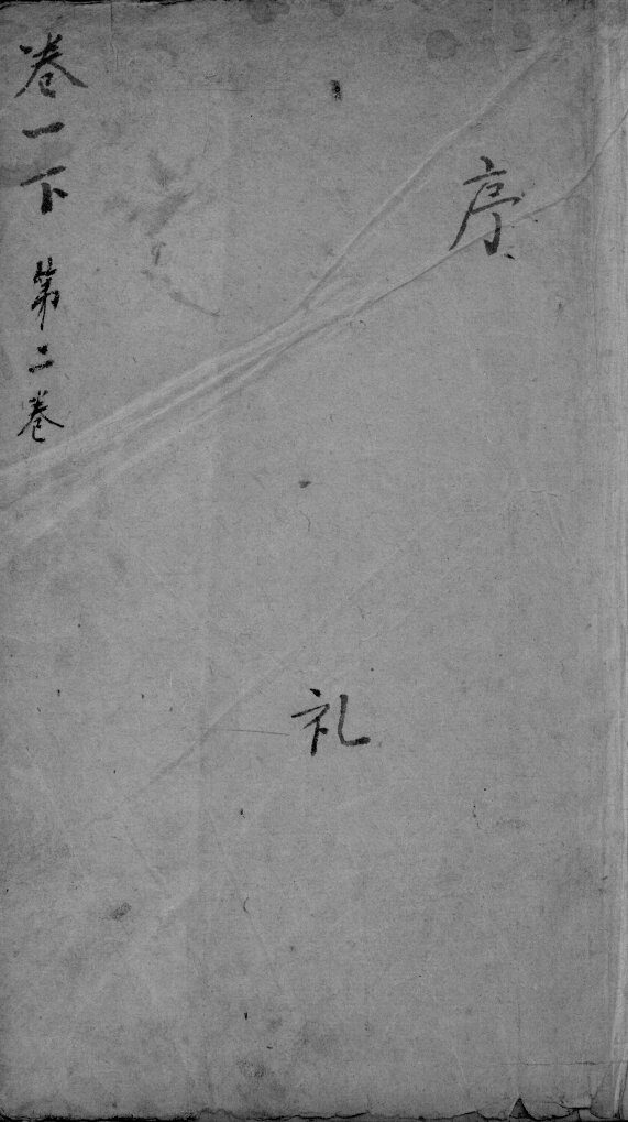 本草纲目  卷1下-2 封面