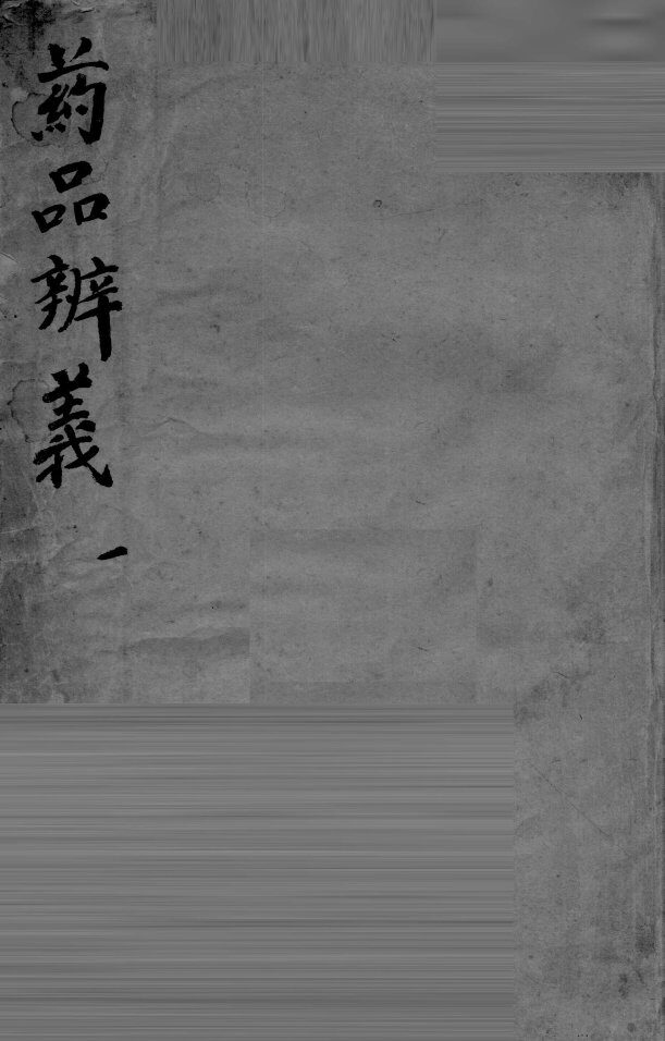 药品辩义  上 封面