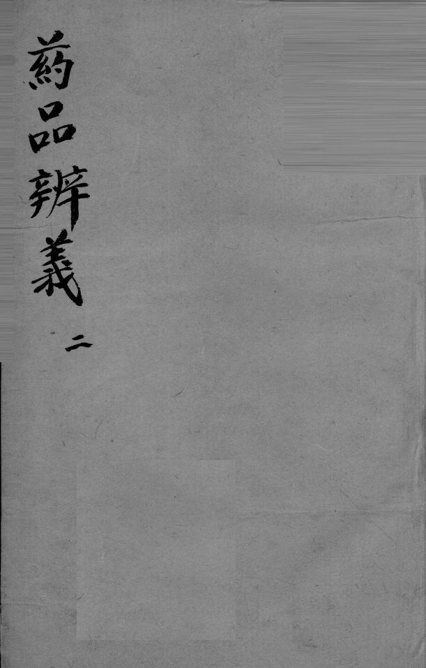 药品辩义  2 封面