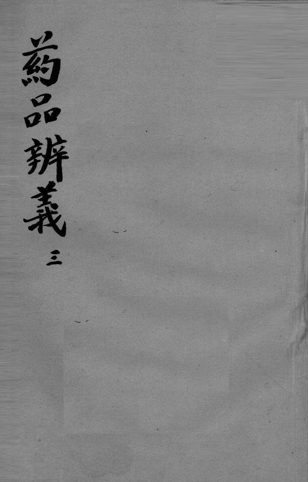 药品辩义  3 封面