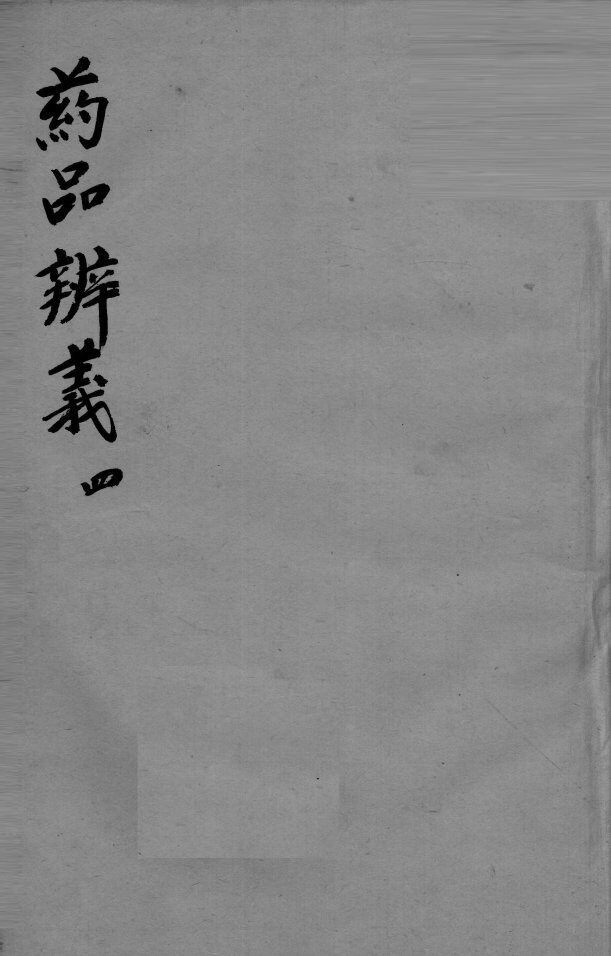 药品辩义  4 封面