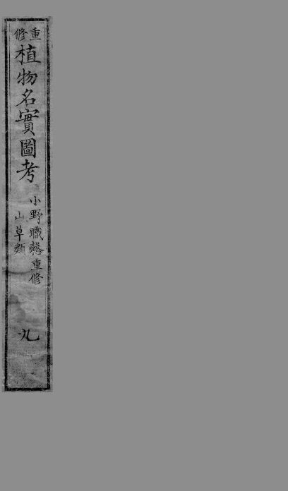 植物名实图考  9 封面