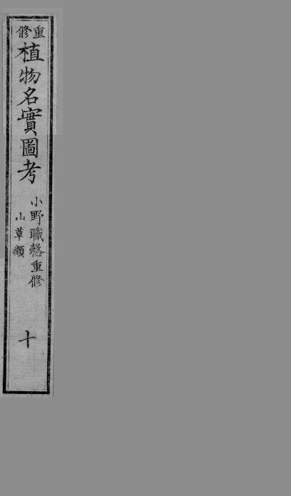 植物名实图考  10 封面