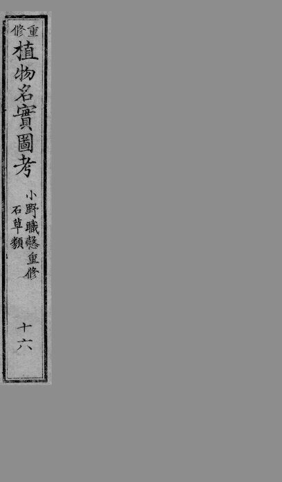 植物名实图考  16 封面