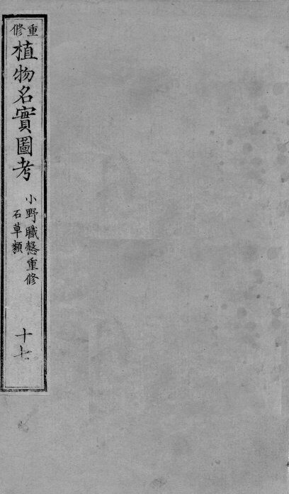 植物名实图考  17 封面