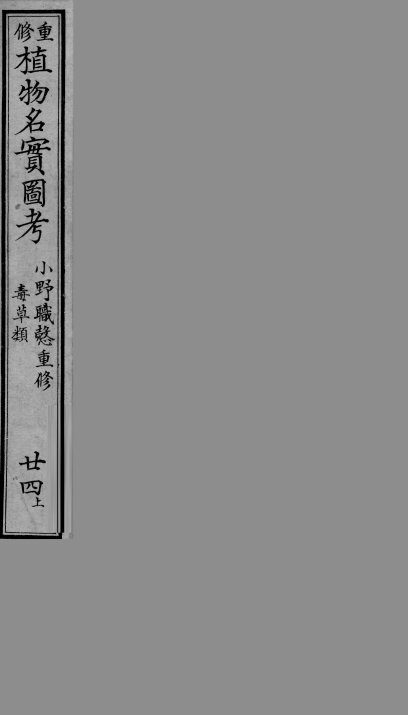 植物名实图考  24  上 封面