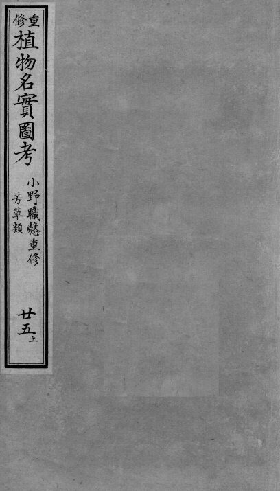 植物名实图考  25  上 封面