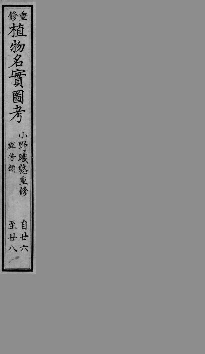 植物名实图考  26-28 封面