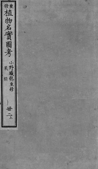 植物名实图考  32  上 封面