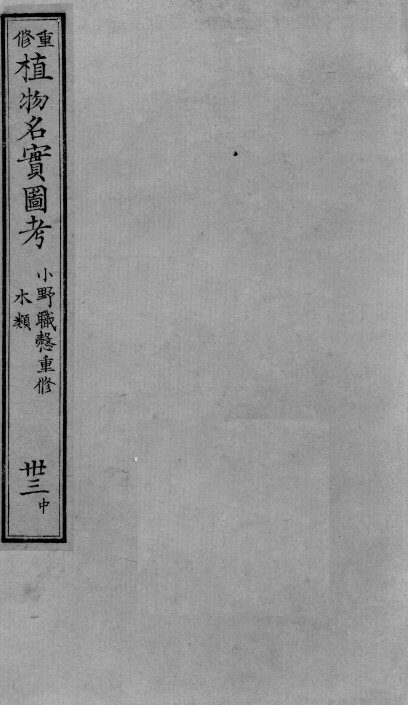 植物名实图考  32  中 封面