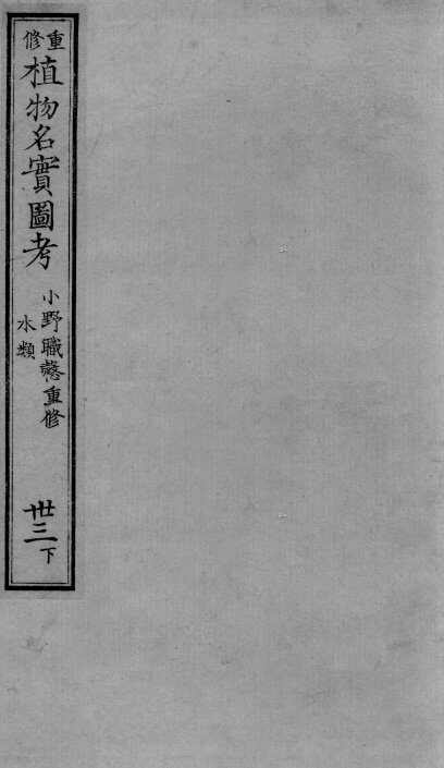 植物名实图考  33  下 封面