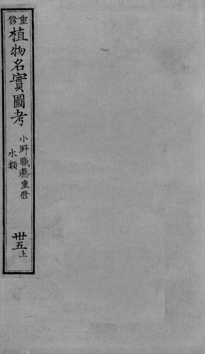 植物名实图考  35  上 封面