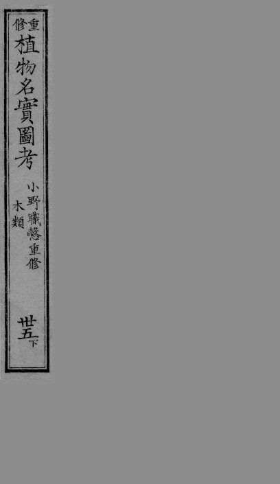 植物名实图考  35  下 封面