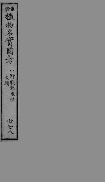 植物名实图考  37-38 封面