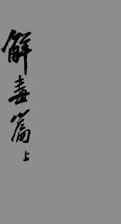 解毒篇  上 封面