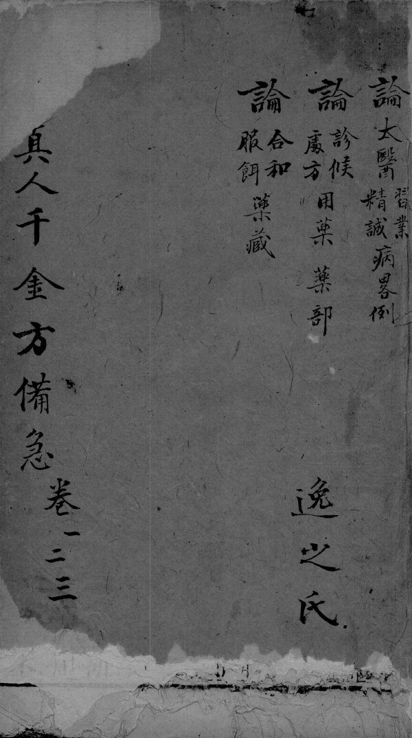 千金方  卷1-3 封面