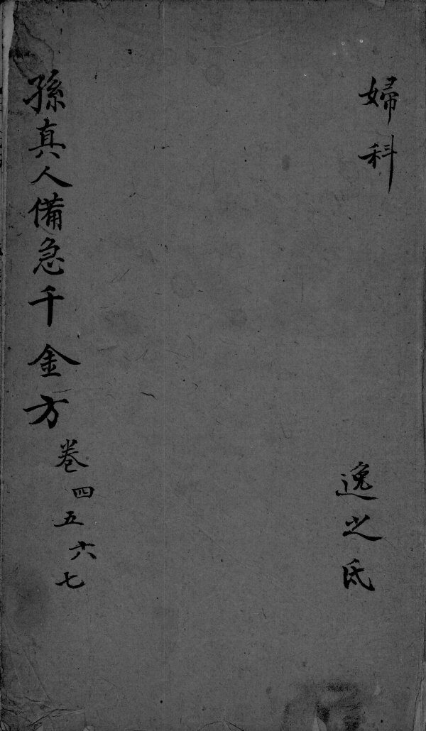 千金方  卷4-7 封面