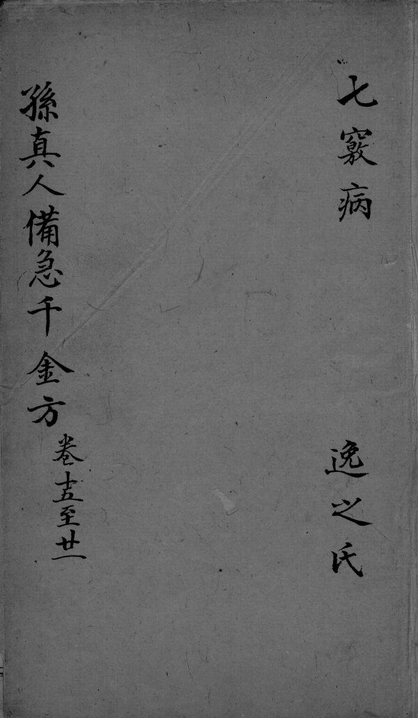 千金方  卷15-21 封面