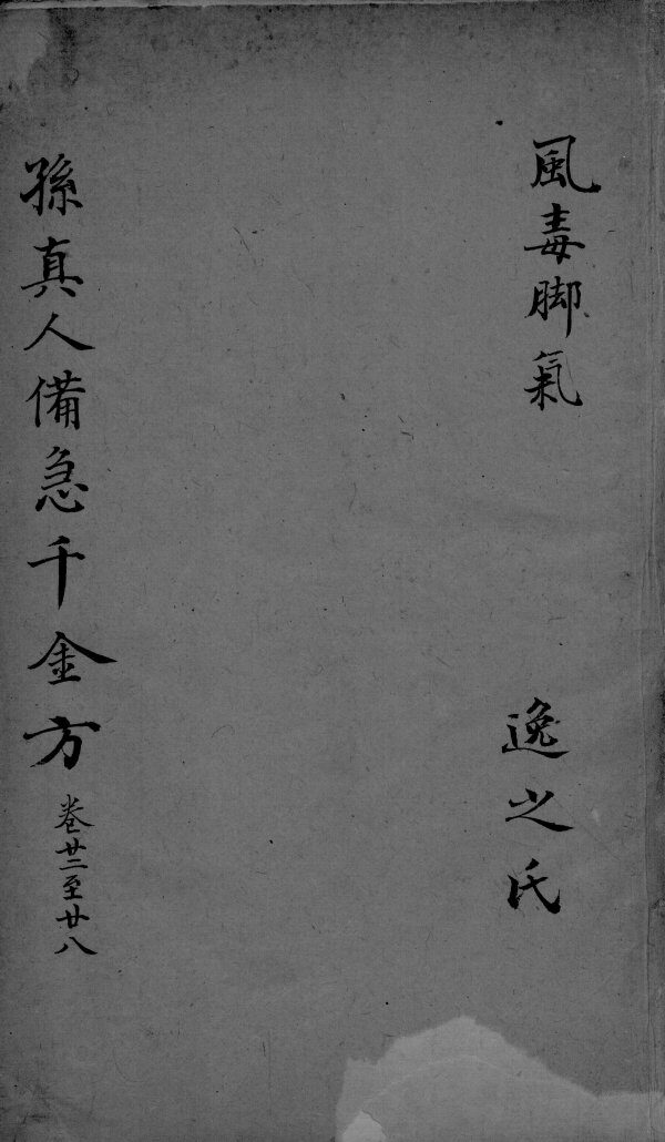 千金方  卷22-28 封面
