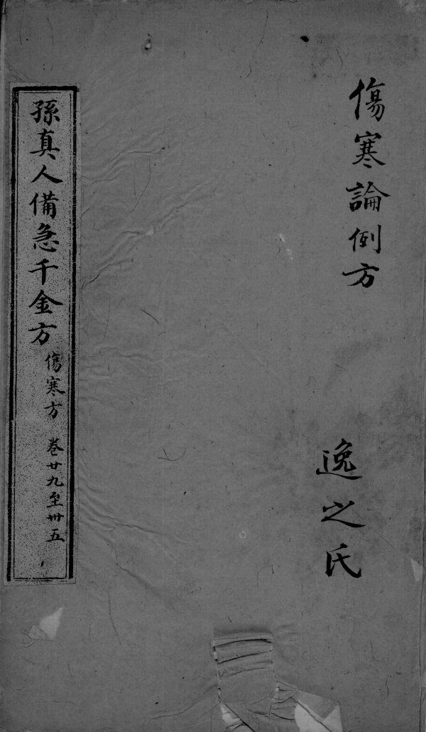 千金方  卷29-35 封面