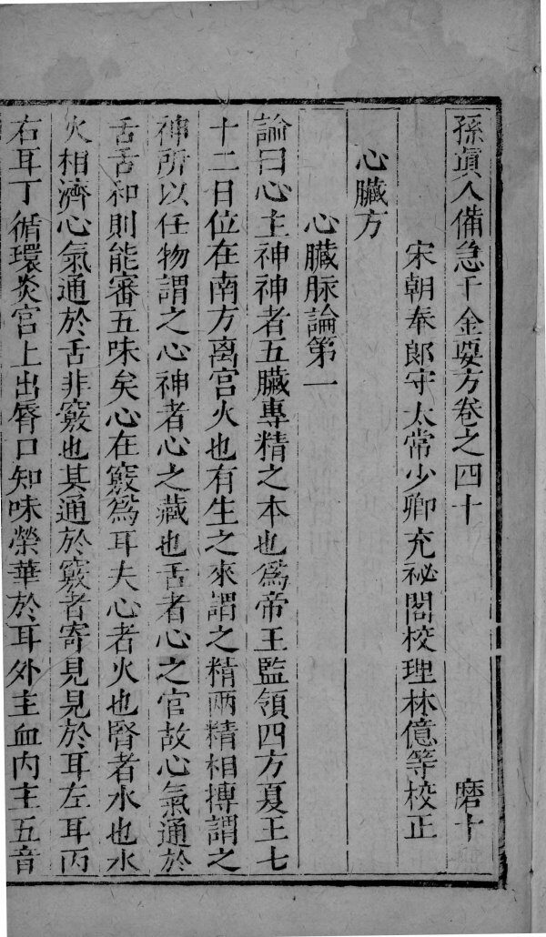 千金方  卷40-45 封面