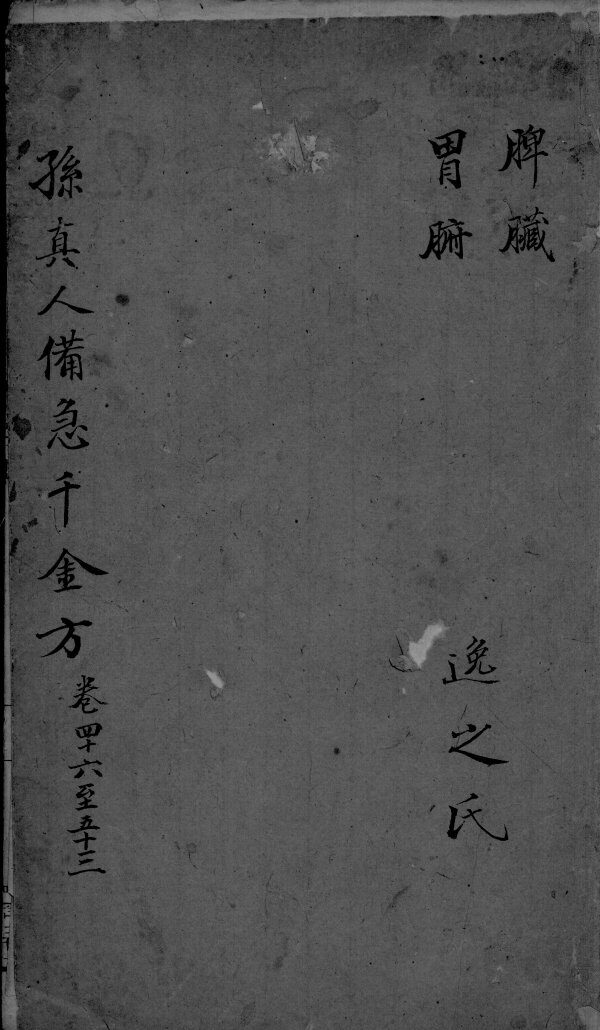 千金方  卷46-53 封面