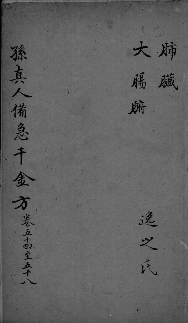 千金方  卷54-58 封面