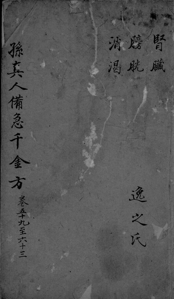 千金方  卷59-63 封面