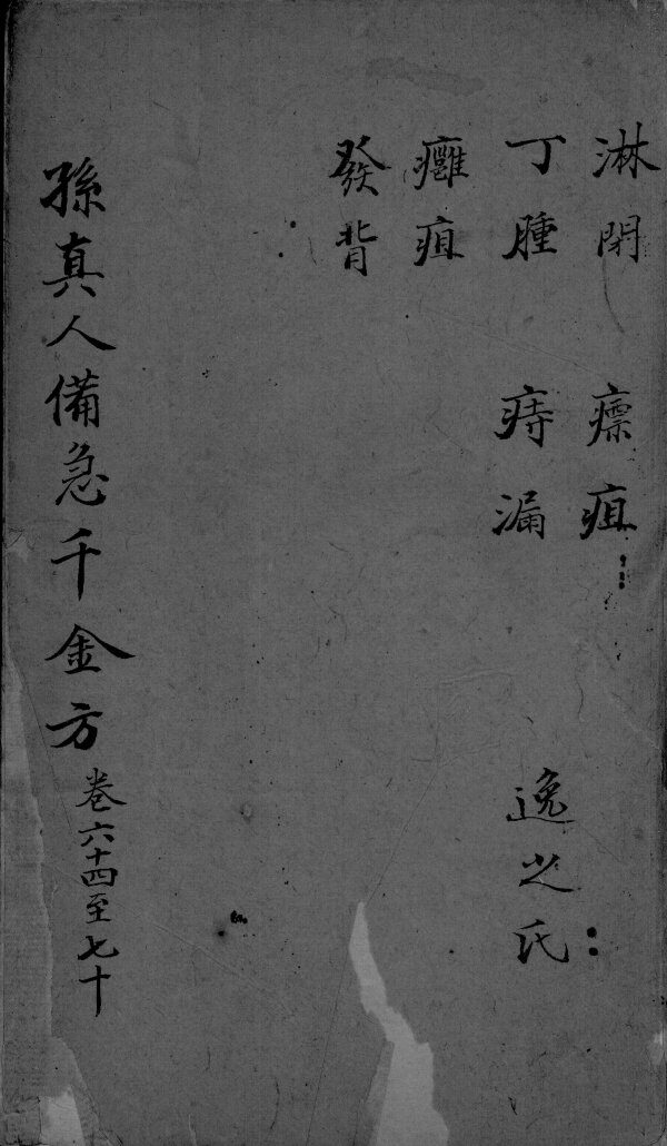 千金方  卷64-70 封面