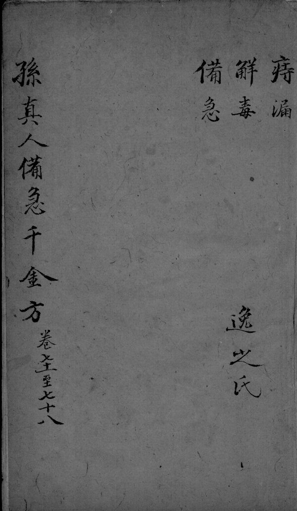 千金方  卷71-78 封面