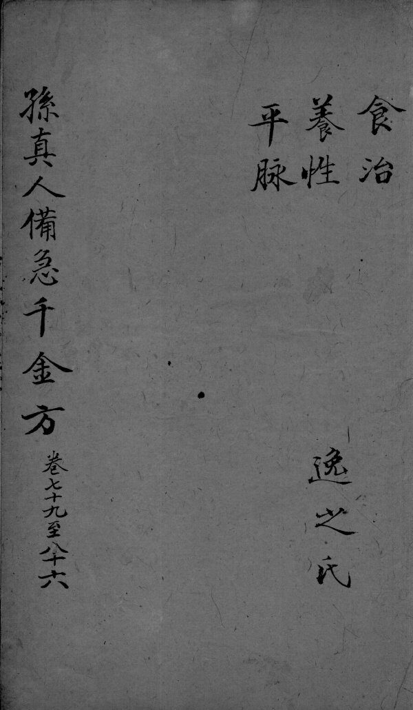 千金方  卷79-86 封面