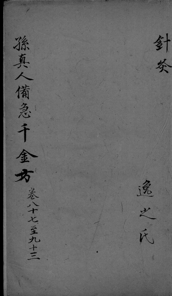 千金方  卷87-93 封面