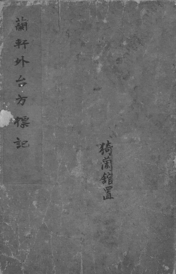 兰轩外台方标记 封面