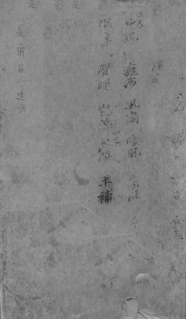 世斋百一选方之卷1 封面