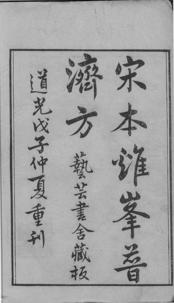 鸡峰普济方 封面