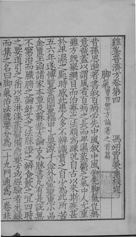 鸡峰普济方  卷4 封面