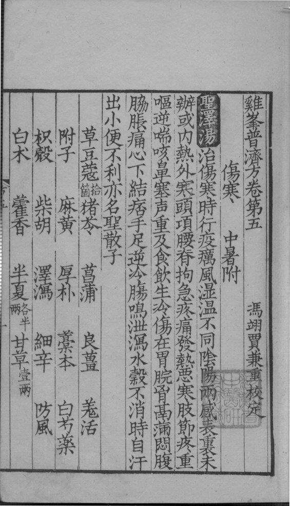 鸡峰普济方  卷5 封面