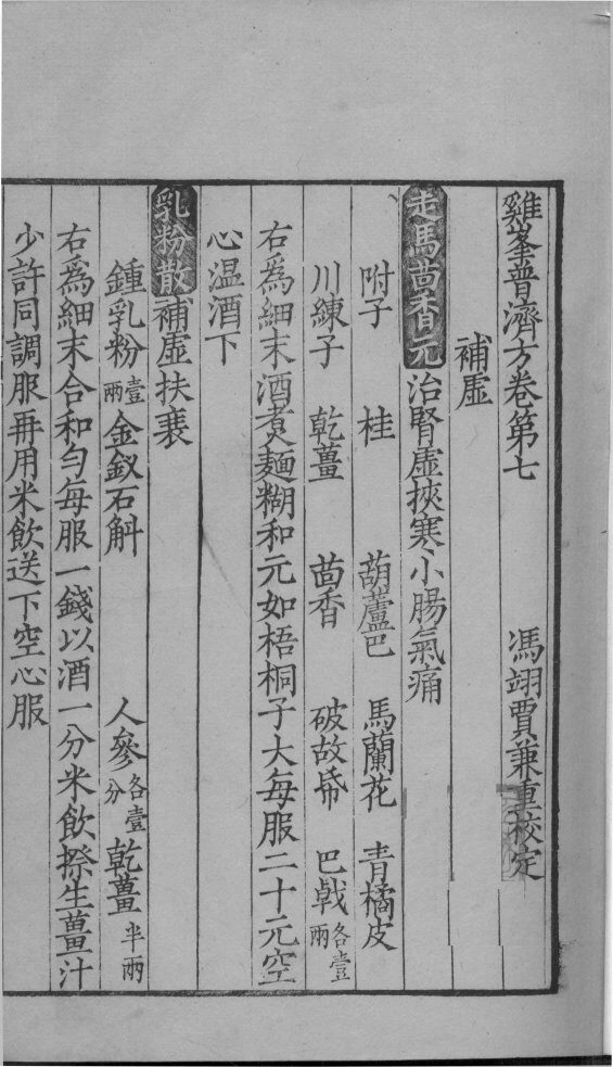 鸡峰普济方  卷7 封面