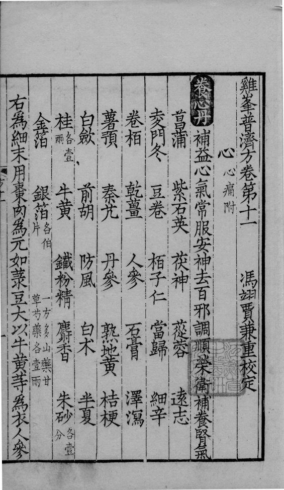 鸡峰普济方  卷11 封面