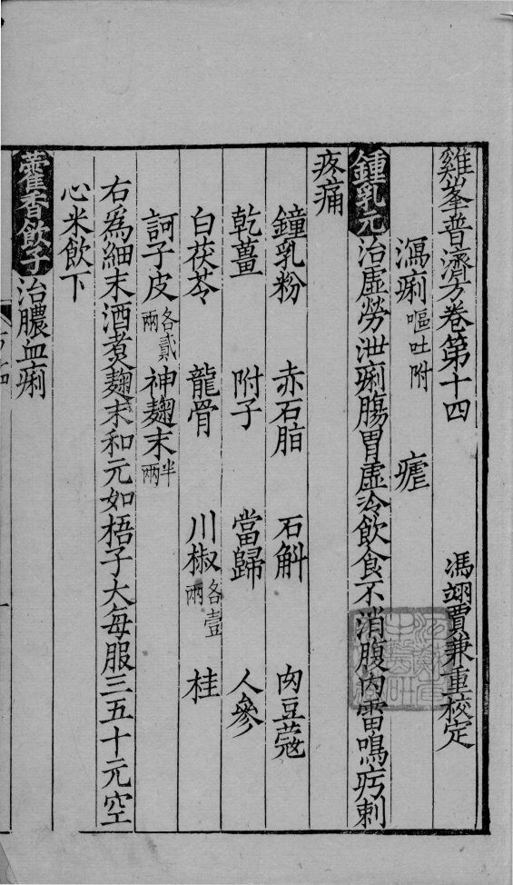 鸡峰普济方  卷14 封面
