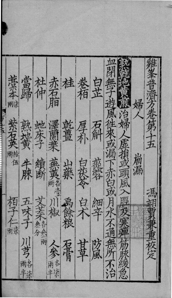 鸡峰普济方  卷15 封面