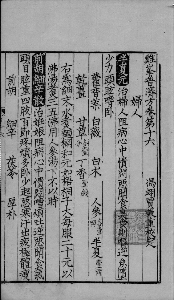 鸡峰普济方  卷16 封面