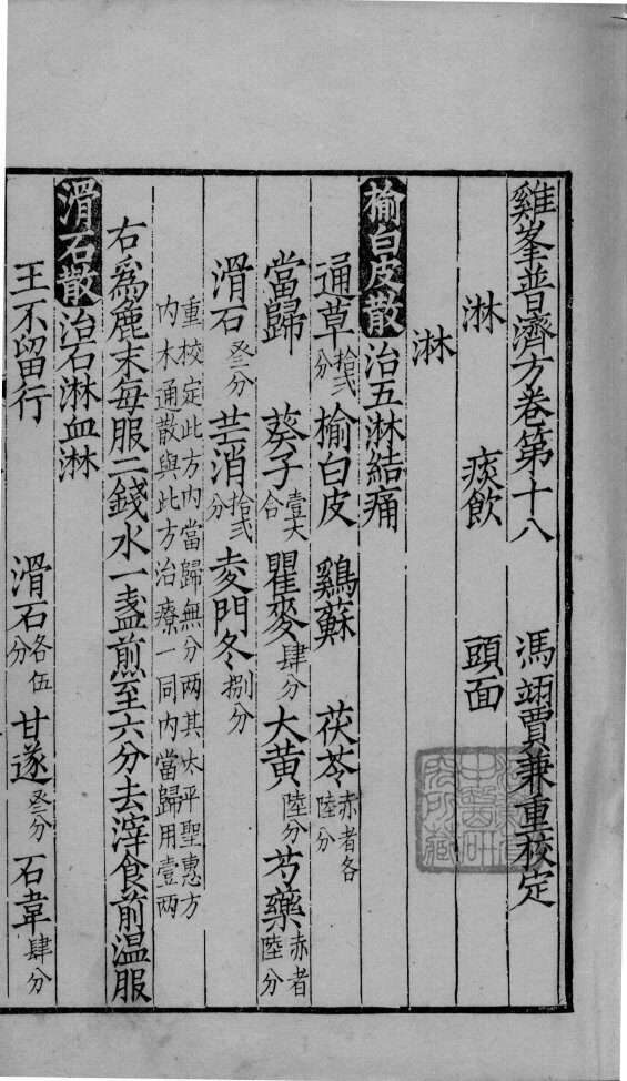 鸡峰普济方  卷18 封面