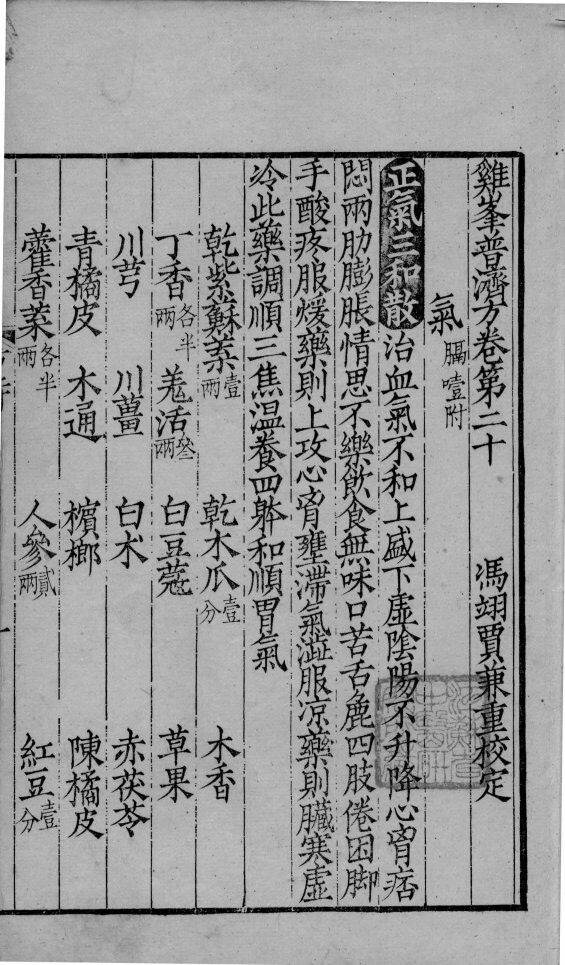 鸡峰普济方  卷20 封面