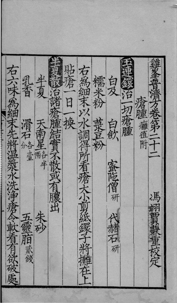 鸡峰普济方  卷22 封面