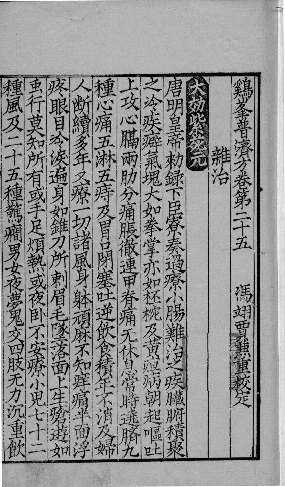 鸡峰普济方  卷25-27 封面