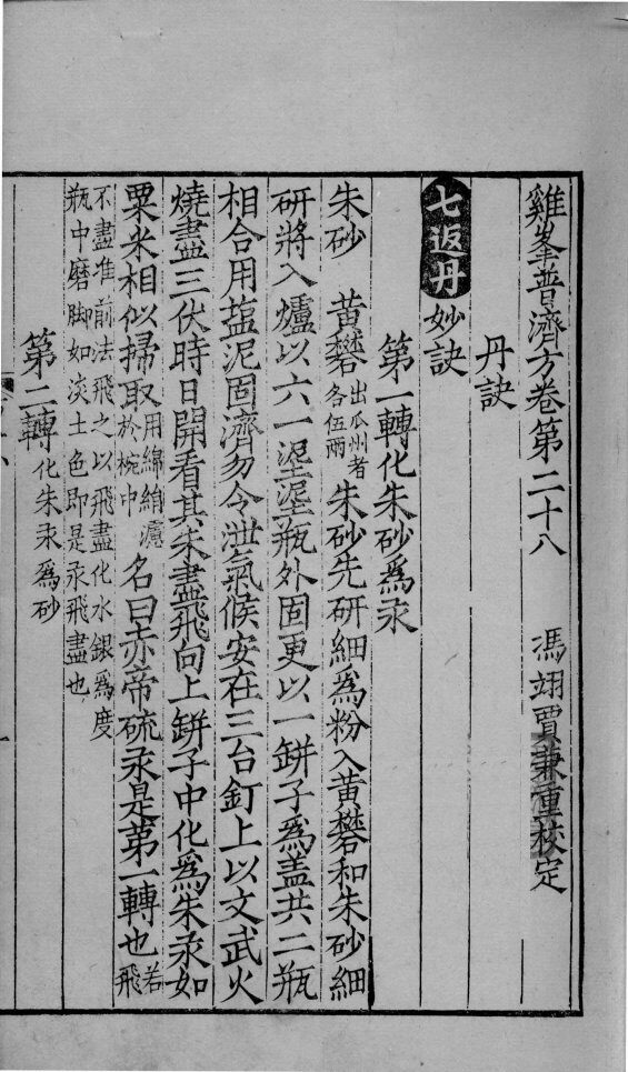 鸡峰普济方  卷28 封面