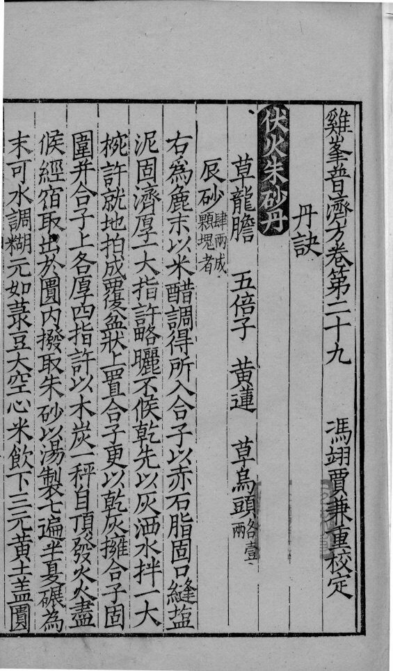鸡峰普济方  卷29 封面