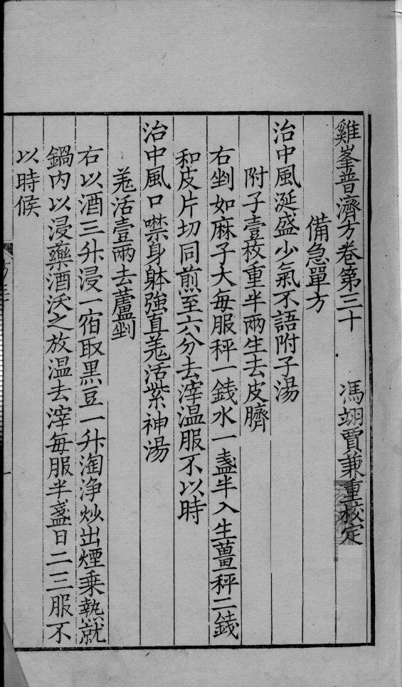 鸡峰普济方  卷30 封面