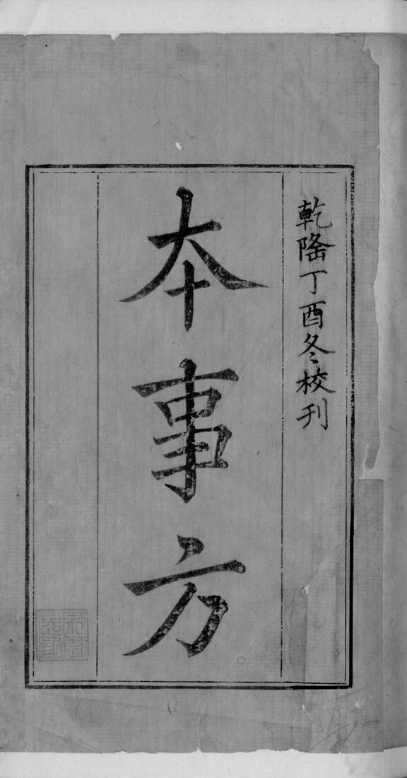 本事方  卷1 封面